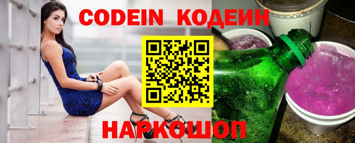 Кодеин Purple Drank Корсаков